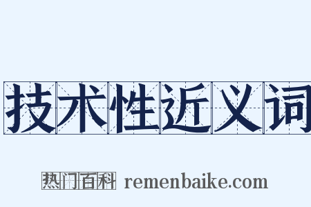技术性近义词是什么意思的图片